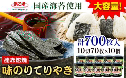 【賞味期限間近の訳あり規格】味海苔 味のりてりやき ( 10切70枚 ) 海苔 700枚 浜乙女《スピード発送！5日以内に出荷予定(土日祝除く)》三重県 東員町 賞味期限間近 プレゼント 贈り物 国産 ご飯のお供 ごはんのお供 白米 おつまみ 寿司 大容量