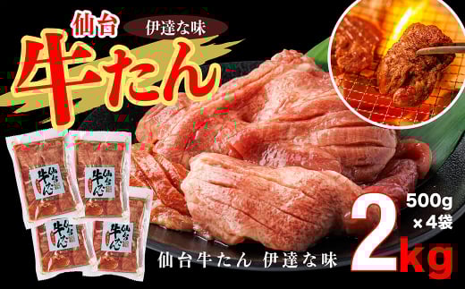 仙台牛たん伊達な味　500g×4／計2kg　【04209-0270】