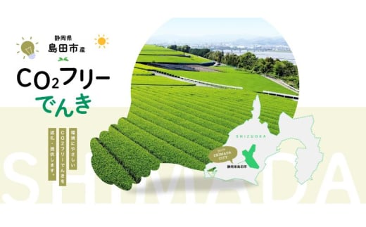 [№5695-2030]島田市産CO2フリーでんき 10,000 円コース（注：お申込み前に申込条件を必ずご確認ください） 中部電力ミライズ