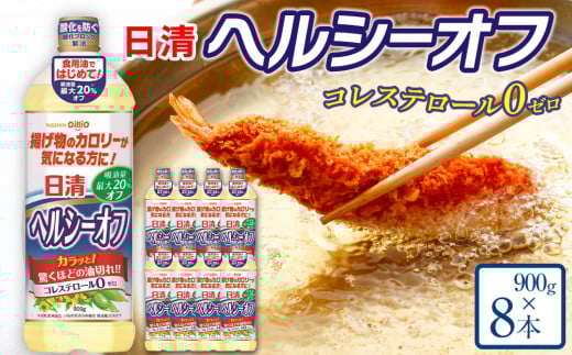 日清ヘルシーオフ900g×8本