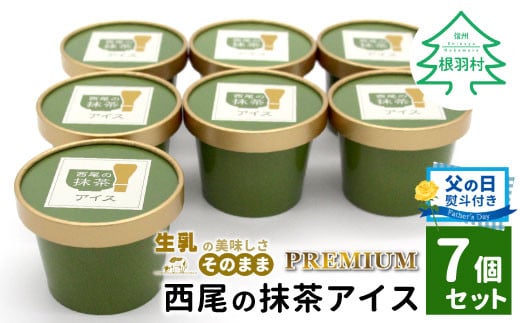【父の日✿熨斗対応】 プレミアム 西尾の抹茶アイス 7個 抹茶 お茶 アイス アイスクリーム 西尾 ギフト 贈り物 熨斗付き 熨斗 贈答 プレゼント 5000円 1545343 - 長野県根羽村