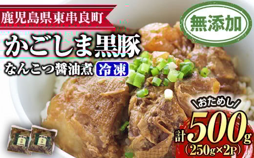 【0075131a】＜おためし＞鹿児島黒豚無添加なんこつ醤油煮(冷凍)(計500g・250g×2食) 黒豚 豚肉 ぶた肉 なんこつ 軟骨 惣菜 【鹿児島ますや】