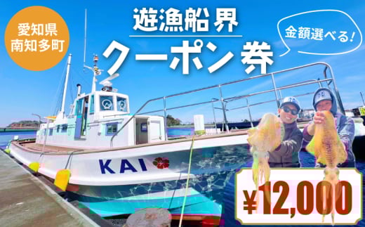 遊漁船界 クーポン券 12,000円分