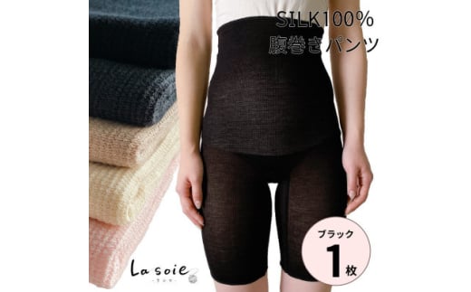 シルク100%腹巻きパンツ＜ブラック1枚＞【1490110】 1316797 - 和歌山県橋本市