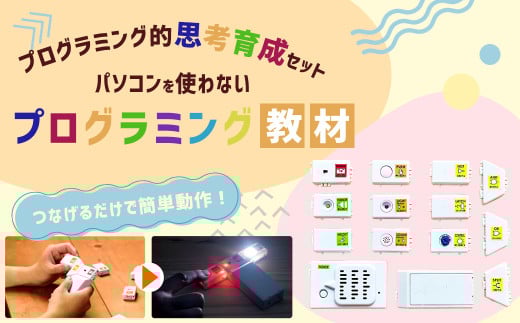 パソコンを使わないプログラミング教材 一式 プログラミング 教材 教育 教材セット 勉強 2082554 - 福岡県太宰府市