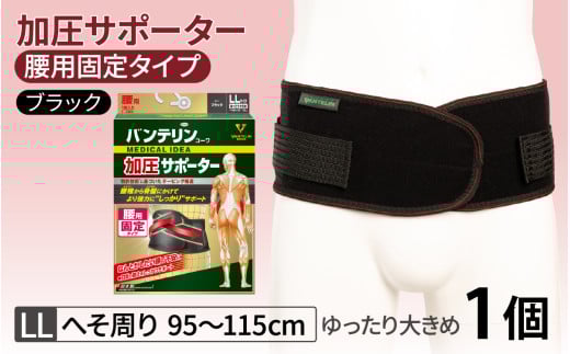 バンテリンコーワサポーター　腰用　ゆったり大きめサイズ（ＬＬ）　ブラック　１個 772268 - 石川県かほく市