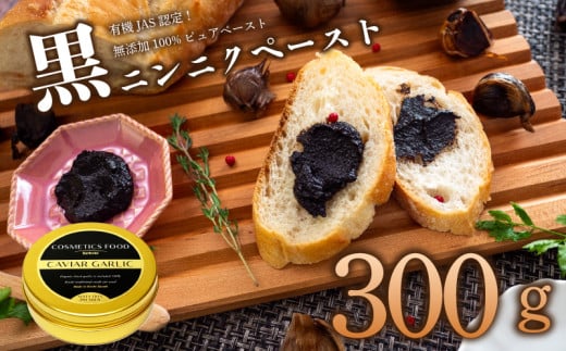 有機黒にんにくペースト 300g | オーガニック 有機栽培 健康食品 高知県産 須崎市 1449433 - 高知県須崎市