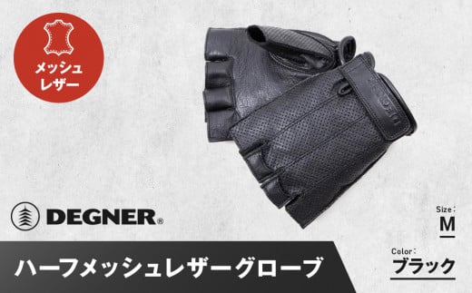 【デグナー】ハーフメッシュレザーグローブ[TG-82MH]ブラック＜Mサイズ＞［ 京都 バイク 革製品 ブランド グローブ 人気 おすすめ 革 ハーフ メッシュ レザー ツーリング ライダー バイカー バイクギア メーカー ギア パーツ 送料無料 ふるさと納税 ］ 2055829 - 京都府京都市