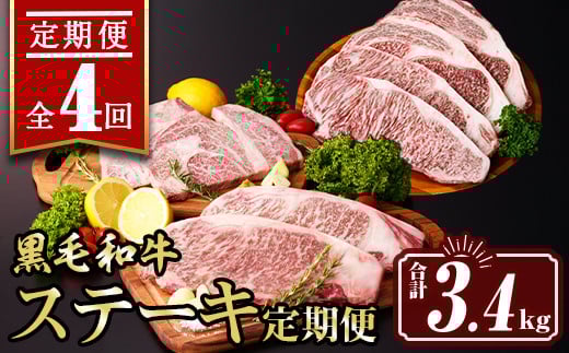 isa641 【定期便4回】黒毛和牛ステーキ定期便(合計3.4kg) 真空包装 真空パック リブロース サーロイン ステーキ 牛 うし 牛肉 アウトドア 食べ比べ BBQ 冷凍 【サンキョーミート株式会社】 1721505 - 鹿児島県伊佐市