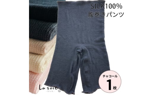 シルク100%腹巻きパンツ＜チャコール1枚＞【1490114】 1316798 - 和歌山県橋本市