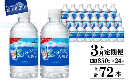 【3か月お届け】富士山のバナジウム天然水 PET350ml×1箱(24本入り)  3回 水定期便 ミネラルウォーター  天然水 飲料水 保存 防災 備蓄 防災グッズ ストック 山梨 富士吉田