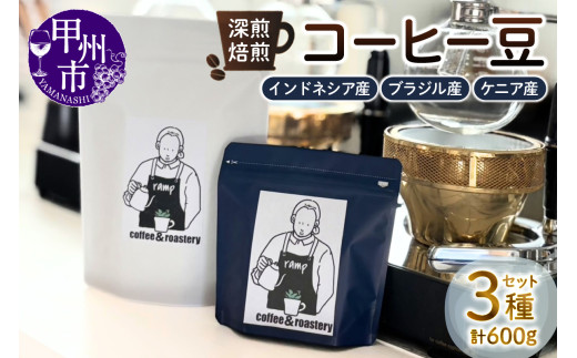 【ramp】深煎焙煎 コーヒー豆 3種類 各200g 計600g（MG）D-1562 2106202 - 山梨県甲州市
