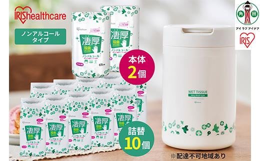 除菌ができるウェットティッシュ凄厚 ボトル(65枚入)×2個＆詰替え用(65枚入)×10個セット ノンアルコールタイプ WT-65N アイリスオーヤマ