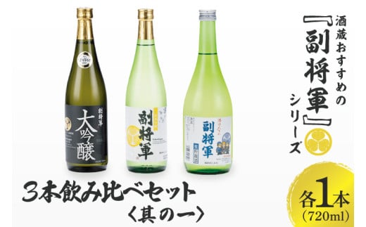酒蔵おすすめの『副将軍』シリーズ３本飲み比べセット〈其の一〉（大吟醸・純米吟醸・本醸造）720ml　各1本【日本酒 お酒 酒 水戸市 茨城県】（DW-41）