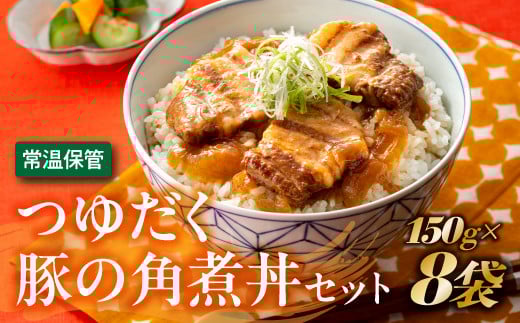 A1399.【常温で保管できる！】つゆだく豚の角煮丼セット（150g×8袋）