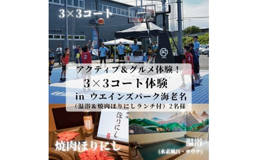 アクティブ＆グルメ体験！3×3コート体験 in ウエインズ海老名（温浴＆焼肉ほりにしランチ付） 2名様【 チケット 神奈川県 海老名市 】