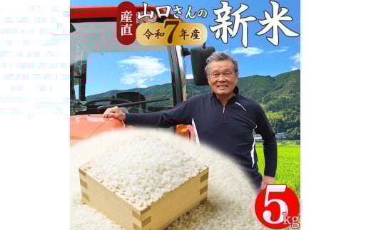 ＜ヒノヒカリ または にこまる 約5kg＞新米  高知県 佐川町産 山間地米 旬  先行予約＜2025年10月中旬～12月末頃お届け＞