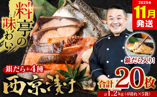 【訳あり】 厳選 鮮魚 西京漬け 1.2kg 銀だら入り たっぷり 20枚 5種20枚 4切×5袋 （訳あり 訳アリ 魚 さかな 鮮魚 旬の魚 西京焼き 漬魚 おまかせ セット 西京味噌 鯖 サバ 鮭 シャケ 赤魚 カレイ サワラ 銀鱈 銀ダラ 惣菜 弁当 おかず 冷凍） 【2025年11月発送】