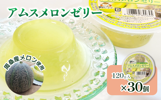 アムスメロンゼリー （カップタイプ） 120g×30個　周桑産メロン使用　スイーツ フルーツ 果物 ゼリー 周ちゃん広場 JA周桑  【オンライン決済限定】