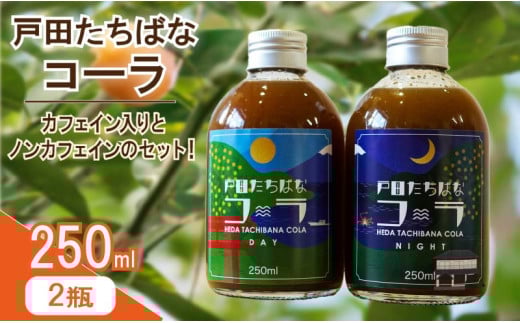 クラフトコーラ 250ml 2瓶 スーベニア セット 柑橘 たちばな 橘 戸田 コーラ  アレンジ 贈答 ギフト プレゼント 瓶 戸田たちばなコーラ めんだこ  静岡県 静岡 沼津 沼津市