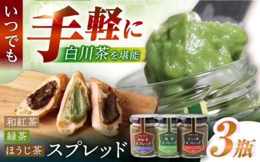 スプレッド 100g×3瓶（緑茶／ほうじ茶／和紅茶） 白川町 / 洞新園 白川茶　スプレッド ジャム ギフト 詰め合わせ [AWBT004] 2098380 - 岐阜県白川町