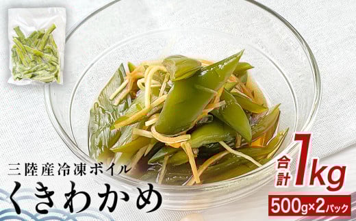 三陸産 冷凍 ボイル くきわかめ 1kg（ 500ｇ × 2P ） 茎わかめ 茎ワカメ サラダ 宮城