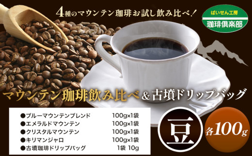 マウンテン珈琲 飲み比べ 100g (豆)&古墳珈琲 ドリップバッグ 1袋 株式会社ばいせん工房 珈琲倶楽部[30日以内に出荷予定(土日祝除く)]大阪府 羽曳野市 コーヒー ブルーマウンテンブレンド エメラルドマウンテン st-p