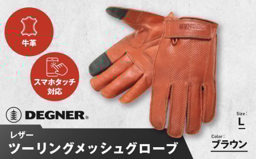 【デグナー】レザー ツーリング メッシュグ