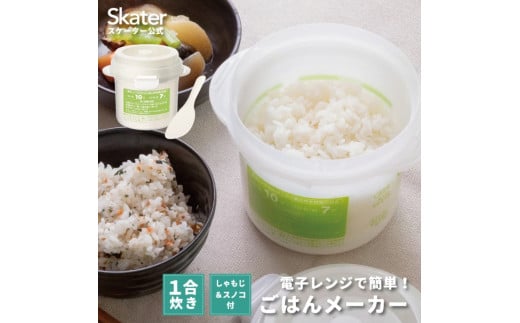 レンジでご飯メーカー〔1合炊き〕電子レンジ調理 ちょっと炊き ごはん お弁当 レンジでご飯 一人ご飯 キッチングッズ 炊飯 奈良県 奈良市 なら 4-051 12364