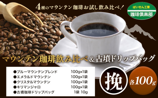 マウンテン珈琲 飲み比べ 100g (挽)&古墳珈琲 ドリップバッグ 1袋 株式会社ばいせん工房 珈琲倶楽部[30日以内に出荷予定(土日祝除く)]大阪府 羽曳野市 コーヒー ブルーマウンテンブレンド エメラルドマウンテン st-p