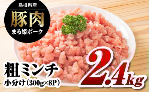 まる姫ポーク 粗ミンチ 2.4kg（300