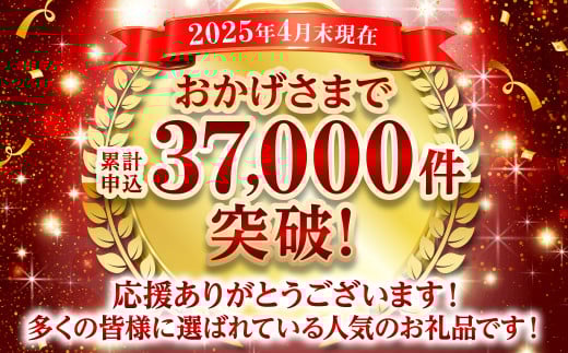 累計申込35,000件突破！多くの皆様に選ばれている人気のお礼品です！