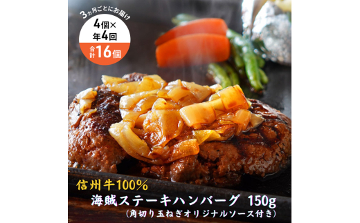 【4回 定期便 ／3ヵ月ごとにお届け】 海賊ステーキハンバーグ 150g×4個 ハンバーグ ソース付き 信州牛100% 長野 信州 小諸 繋ぎなし 冷凍 個包装[№5915-1554]