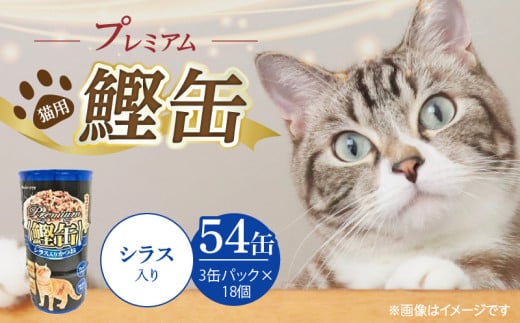 プレミアム鰹缶 猫用（シラス入り）3缶パック×18個_プレミアム 鰹缶 猫用 3缶パック × 18個 シラス入り 厳選 かつお タンパク質 食欲不振 ブリーダー 多頭飼い グレインフリー グルテンフリー キャットフード 猫 福岡県 久留米市 送料無料_Pf055-02 2114099 - 福岡県久留米市