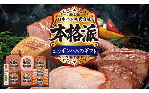 日本ハム 筑西工場 本格派 ギフトセットC 肉 にく 贈答 ギフト 詰め合わせ ハム ソーセージ ウィンナー 生ハム [AA083ci]