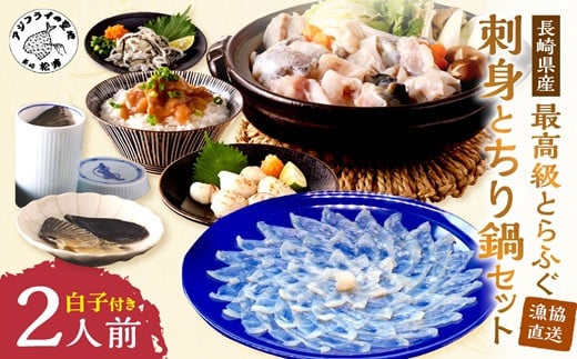 漁協直送！長崎県産 最高級とらふぐ刺身とちり鍋セット2人前(白子、茶漬け付)( とらふぐ トラフグ ふぐ ふぐ刺し フグ刺し ふぐ鍋 てっさ)【D0-028】