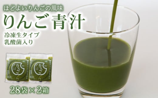 りんご青汁 【生】 冷凍 2箱 5.6kg( 100g × 56袋 ) | 健康 美容 乳酸菌 国産 ケール リンゴ 林檎 ビタミン ミネラル 食物繊維 冷凍 ロングセラー お試し青汁 遠藤青汁 新鮮 高知県 南国市 2096110 - 高知県南国市
