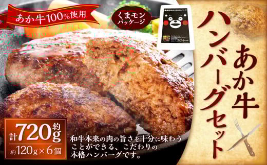 くまモンあか牛ハンバーグセット(あか牛ハンバーグ約120g×6個) 合計720g あか牛 ハンバーグ くまモン 牛肉 お肉 肉 褐牛 褐毛和種 和牛 国産牛 セット 熊本県 上天草市 冷凍