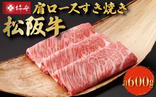 ★レビューキャンペーン対象★【柿安】 松阪牛 肩ロース すき焼き 600g 肉 牛 牛肉 和牛 ブランド牛 高級 国産 霜降り 冷凍 ふるさと 人気 すき焼き しゃぶしゃぶ ロース 肩ロース 1344826 - 三重県明和町