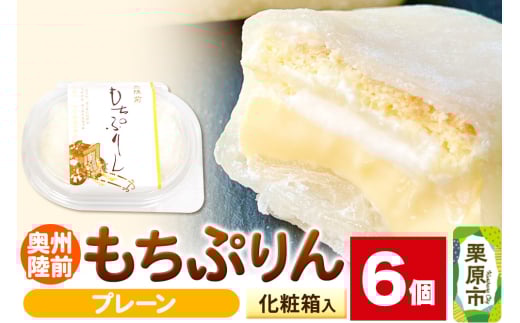 奥州陸前 もちぷりん プレーン 6個入【化粧箱】