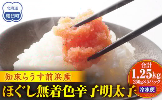 知床らうす前浜産ほぐし無着色辛子明太子 スケトウダラ ばらこ 便利 魚卵 明太子 めんたい ご飯のお供 生産者 支援 応援 1443337 - 北海道羅臼町
