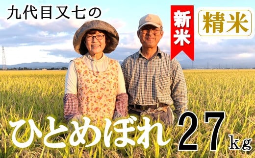 【令和7年産・精米】九代目又七のひとめぼれ27kg　有機土壌醸成農法※9月下旬頃から順次配送