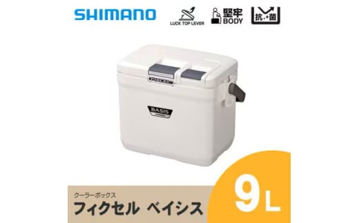 シマノ フィクセル ベイシス 9L (ピュアホワイト) クーラーボックス | シマノフィクセル クーラーボックス アウトドア 保冷 クーラー 釣り キャンプ FIXCEL 信州 南信州 送料無料 ふるさと納税 長野県 飯田市 AQ07
