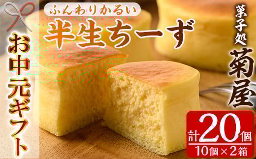 [令和7年お中元対応] ふわっふわのスフレタイプのチーズケーキ♪[半生ちーず20個(10個×2箱)]1口サイズ チーズケーキ 冷凍 個包装 チーズケーキ フランス産キリのクリームチーズ使用[TA-266H]
