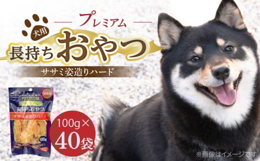 プレミアム長持ちおやつ 犬用（ササミ姿造りハード）100g×40袋_プレミアム 長持ち おやつ 犬用 ササミ 姿造り ハード 100g × 40袋 国産 新鮮 鶏ささみ 低脂肪 高タンパク 旨味 凝縮 ストレス解消 リラックス効果 デンタルケア 顎 トレーニング ストック 福岡県 久留米市 送料無料_Pf061