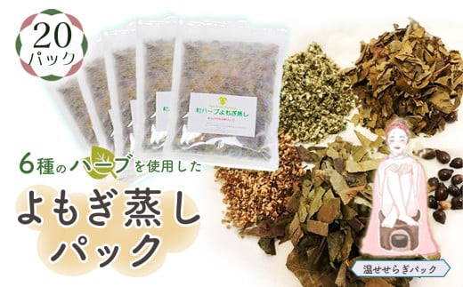 No.155 和ハーブよもぎ蒸しパック20パック入り【温せせらぎパック】*よもじお* 253356 - 埼玉県鴻巣市