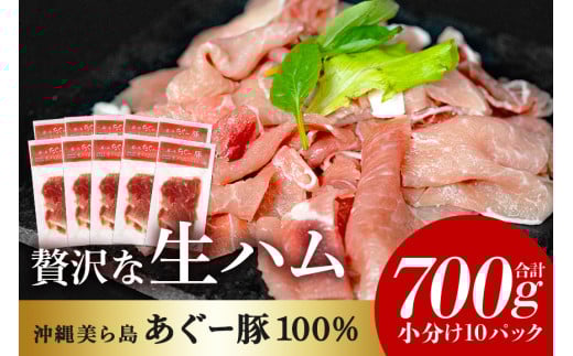  美ら島 あぐー豚 生ハム 計700g (70g×10パック) 10p 小分け アグー豚 国産 大容量 冷凍 長期保存 おかず お酒 ワイン おつまみ 惣菜 ブランド豚 高級 贅沢 サラダ 豚肉 もも肉 モモ肉 絶品 簡易包装 お手軽 簡単調理 おいしい 沖縄県 沖縄 糸満市