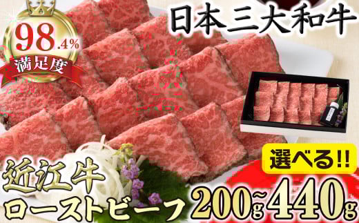 [選べる][カネ吉山本]近江牛和風ローストビーフ200g〜440g 手づくり和風ポン酢付き[YSKU1]