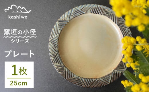 【瀬戸焼】窯垣の小径シリーズ　プレート 直径25cm 【かしわ窯】 / 瀬戸焼 ギフト 皿 プレート パスタ皿 カレー皿 [BBAJ014] 1697375 - 愛知県瀬戸市
