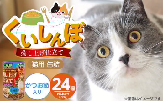 くいしんぼ 蒸し上げ仕立て 猫用 缶詰（かつお節入り）400g×24個_くいしんぼ 蒸し上げ仕立て 猫用 缶詰 400g × 24個 かつお節入り かつお まぐろ 蒸し上げ製法 ウェットフード やわらかい 食欲不振 ご褒美 キャットフード 福岡県 久留米市 送料無料_Pf053-05